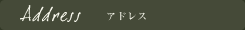 アドレスタイトル
