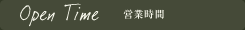 営業時間タイトル