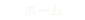 ホーム