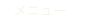 メニュー