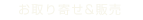 お取り寄せ＆販売
