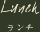 ランチ