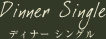 ディナーシングル