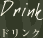 ドリンク